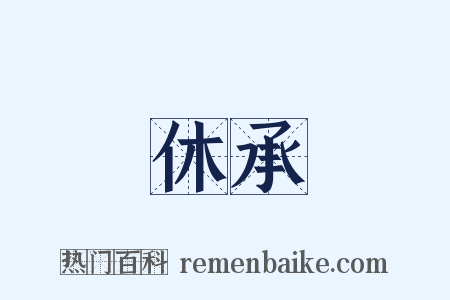 休承是什么意思的图片